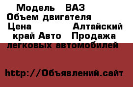  › Модель ­ ВАЗ 21093 › Объем двигателя ­ 1 496 › Цена ­ 90 000 - Алтайский край Авто » Продажа легковых автомобилей   